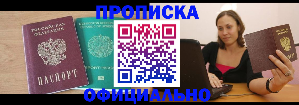 прописка в Ноябрьске